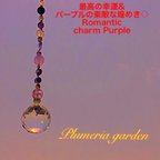 作品最高の幸運&パープルの素敵な煌めき◇ Romantic charm Purple 