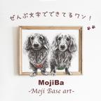 作品MojiBa (2匹受注製作) 名前でペットの肖像画《Order Made》