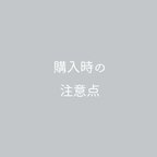 作品購入時の注意点