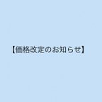 作品価格改定のお知らせ