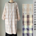 作品コットンリネン　チエック柄　割烹着　エプロン　S.M～L 2サイズ3色から1着