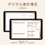 作品デジタル家計簿② 2024 茶色 デジタルプランナー