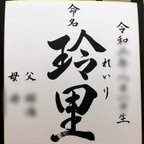 作品【送料無料】命名書（色紙）