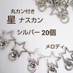 作品高品質  回転式 星  ナスカン  シルバー  20個セット 丸カン付き