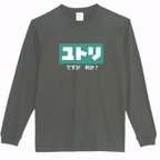 作品【パロディ/ロンT】ユトリ 長袖Tシャツ 面白い おもしろ プレゼント