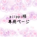 作品piippi様専用ページ　被布飾り