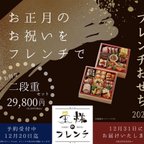 作品フレンチおせち2023（１段）