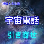 作品電話占い 50分 引き寄せの法則 神様とセッション 高次元からお悩み解決