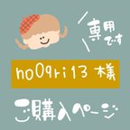 作品no09ri13様★専用ページ