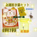 作品🌹　金運招き猫袋4点セット　　残り1点