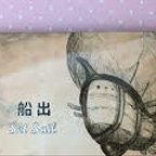 作品音楽CD『船出set sail』