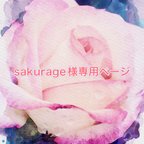 作品sakurage様専用ページ