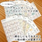 作品ロルバーン Lサイズ用 カレンダーシール 2024年