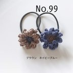 作品99 コットンのフリル花ヘアゴム2個セット　ブラウン×ネイビーブルー