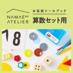 作品〖算数セット用〗お名前シールブック（カット済） *名前シール*なまえシール*小学校*おなまえシール*お名前シール*入園グッズ*