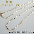 作品k10ペタルチェーンネックレス　10金ネックレス  k10ネックレス 10k　キラキラ　華奢　プレゼント　エクレアチェーン　