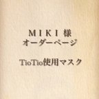 作品ＭＩＫＩ様 専用となります