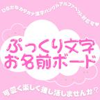 作品ぷっくり文字 お名前ボード ハングル&日本語対応