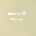 作品tomo-tai 様　専用ページ