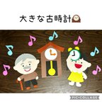 作品大きな古時計