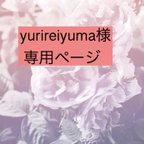 作品yurireiyuma様専用ページ