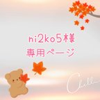 作品ni2ko5様 専用ページ