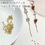 作品【100個】14KGPゴールドメッキ つぶし玉 ゴールド