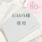 作品dikhrk様　くすみカラー封筒