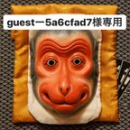 作品猿面、guest-5a6cfad7様専用