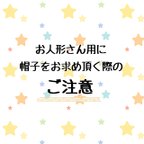 作品お人形さん用の帽子のサイズ表記について