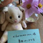 作品nikotomosan様　専用ページ