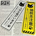 作品【クロ】猫脱走注意‼︎縦長ステッカーセット