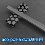 作品こちらはaco polka dots様専用ページです。