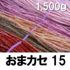 作品太糸いろいろ　おまカセ15　1.500ｇ【アウトレットけいと】毛糸