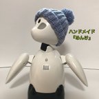 作品064単品　ニット帽子　分身ロボットオリヒメ用