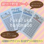 作品袋分け封筒貯金シート／４種類のデザイン×各2枚＝計8枚セット