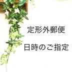 作品定形外郵便のお届け日時ご指定のご案内