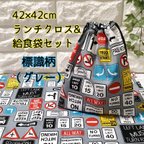 作品【標識柄・グレー】42×42ランチクロス＆給食袋のセット【小学校給食用】