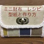 作品ひねり留め具のミニ財布レシピ　型紙と作り方