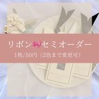 作品リボン変更　1枚/50円※2色まで変更可（10枚〜）