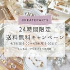 作品期間限定送料無料キャンペーン