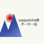 作品yuppyaloha様オーダー品