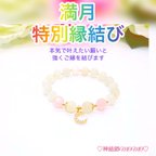 作品【最強】満月のパワーを込めた究極縁結び♡ブレスレット♡恋愛運・復縁・金運等