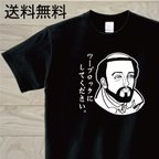 作品ザビエル？　黒Tシャツ　おもしろTシャツ　偉人で１言