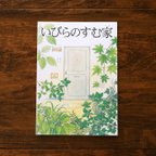 作品絵本『いびらのすむ家』