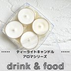 作品ティーライトキャンドル⌇アロマシリーズ𓂃𓈒𓏸【drink & food】ソイワックス使用・・・優しい香りがふわっと、柔らかい灯りで癒される・・・🕯️