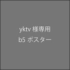 作品送料無料　B５ポスター　お家ポスター　yktv様専用