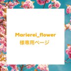 作品marierei_flower様専用ページ