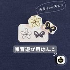 作品【知育遊び用はんこ】花と蝶