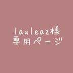 作品lauleaz様専用ページ